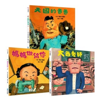 長谷川義史經典人生三部曲（共３冊）：天國的爸爸＋媽媽做給你＋大西老師