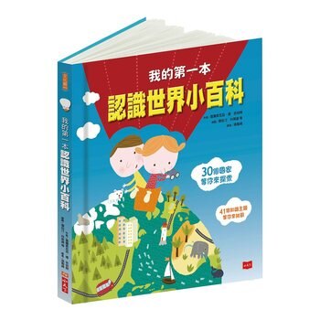 我的第一本認識世界小百科(新版) 我的第一本認識世界小百科(新版)
