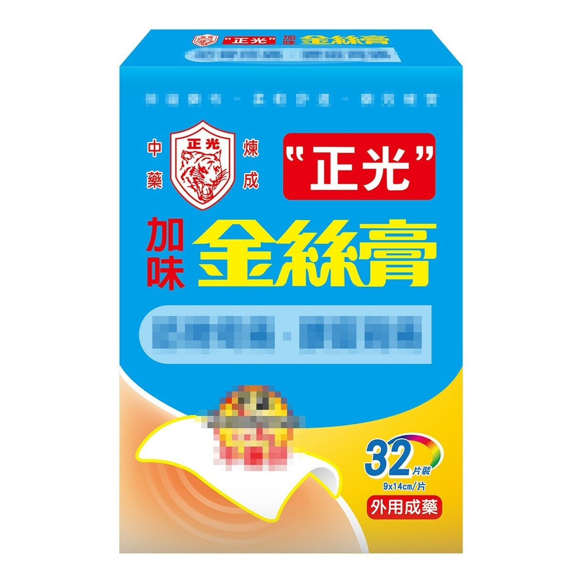 正光加味金絲膏 正光加味金絲膏