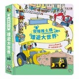 發條推土機 環遊大世界 發條推土機 環遊大世界