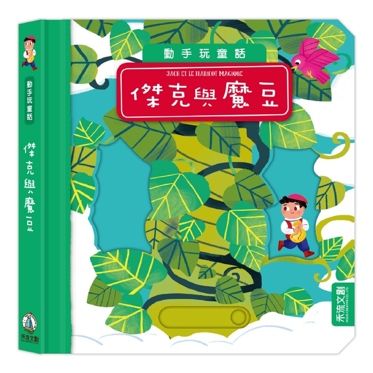 動手玩童話套組Ｂ（共５冊）：愛麗絲夢遊仙境＋傑克與豌豆＋小木偶皮諾丘＋三隻小豬＋冰雪女王