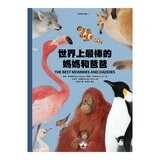 動物繪本 圖鑑 1-4 (共4冊):世界上最大的動物+世界上最棒的媽媽和爸爸+跟著動物去旅行+誰是動物大聲公？