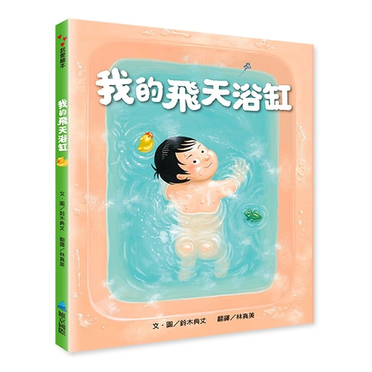 鈴木典丈我的超有趣全集（共４冊）：馬桶＋浴缸＋棉被＋學校