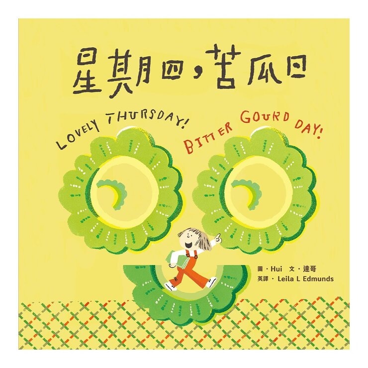 討厭啦！好好吃喔！Part 2【蔬果系列食育繪本套書2】：花小獅的煩惱+吹笛手菇菇狗+小精靈的527號果實+小熊奇芋記+星期四，苦瓜日 (5冊合售)