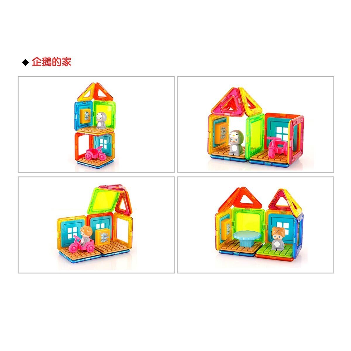 Magformers 磁性建構片 企鵝的家