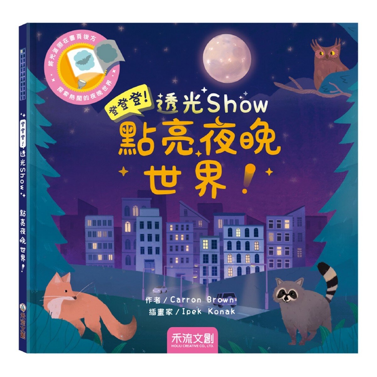 登登登！透光 Show系列(共6冊):點亮夜晚世界！+創造神奇發明！+動物的偽裝術！+神秘恐龍來囉！+照照人體 x 光+海洋生物來囉！