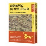 【東亞近現代史】系列1-4(共4冊)