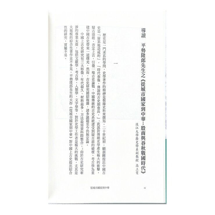 中國.歷史的長河(1-4冊合售):從神話到歷史 + 從城市國家到中華 + 始皇帝的遺產 + 三國志的世界 中國.歷史的長河(1-4冊合售):從神話到歷史 + 從城市國家到中華 + 始皇帝的遺產 + 三國志的世界