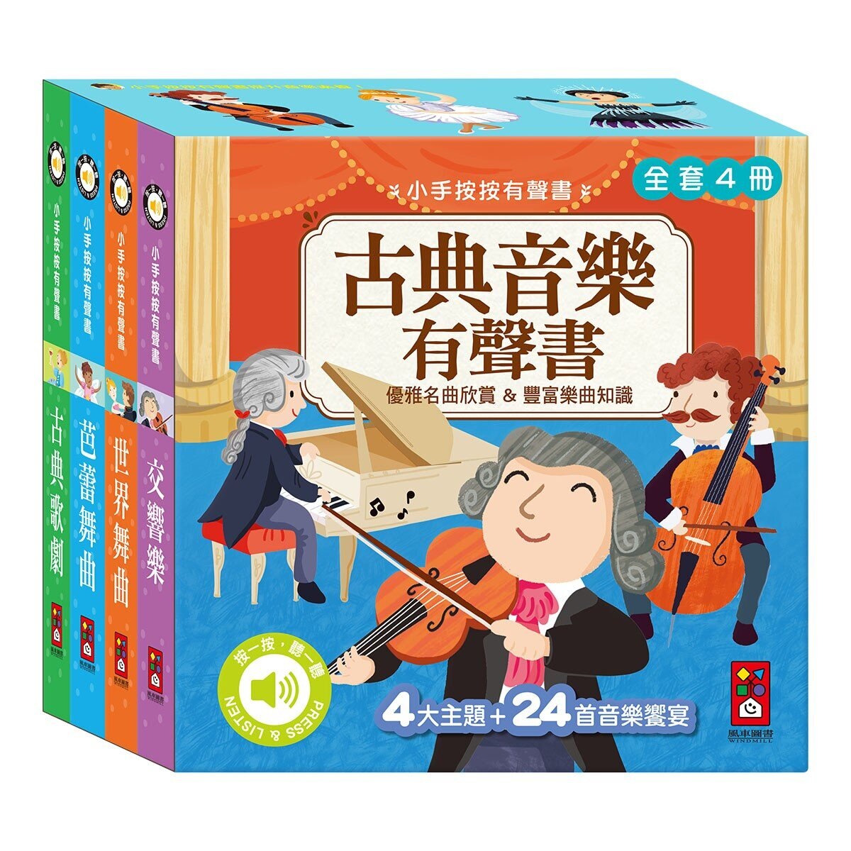 小手按按：古典音樂有聲書 (4冊)