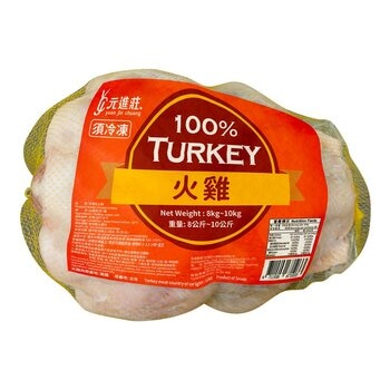 元進莊 冷凍生火雞 1入 (8-10公斤)