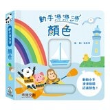 動手滑滑滑 互動認知學習系列(共4冊):顏色+數字+對比+形狀