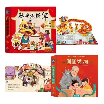 歡樂過新年(注音版) ＋ 團圓禮物套書 (共2冊)