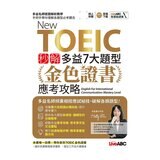 New TOEIC 秒解多益7大題型 金色證書應考攻略【2本書(試題本＋解析本)+朗讀mp3】