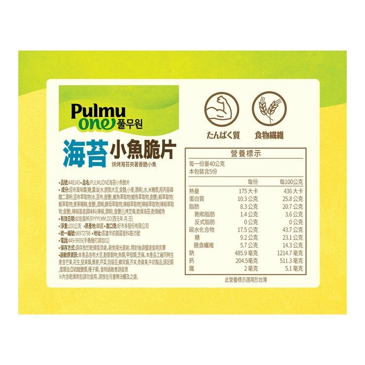 Pulmuone 芝麻小魚海苔脆片 40公克 X 5入 Pulmuone 芝麻小魚海苔脆片 40公克 X 5入