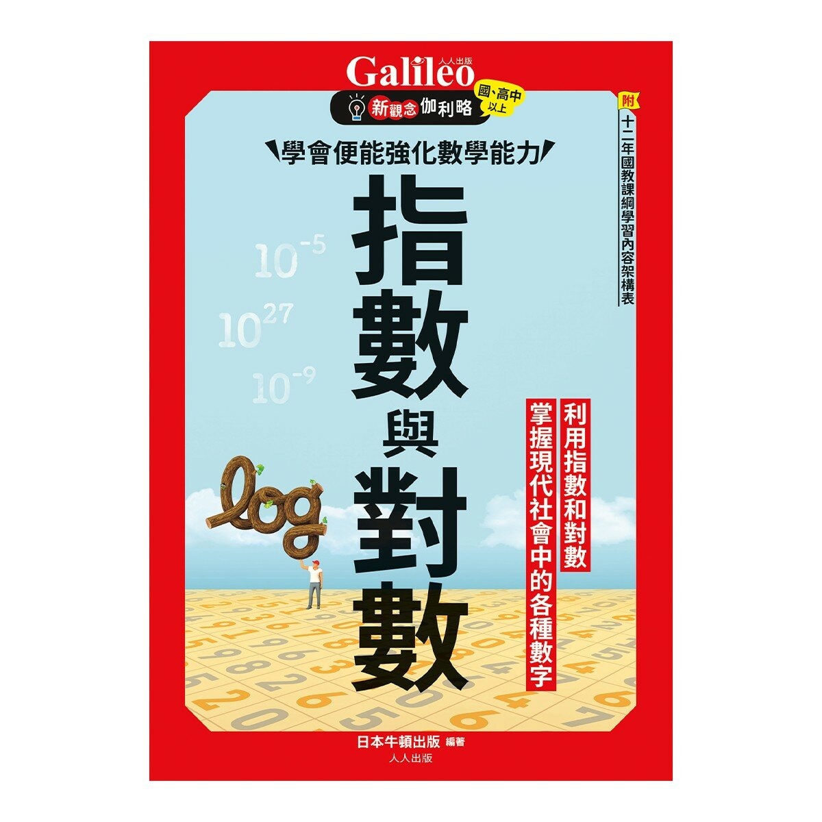 Galileo 新觀念伽利略(3-6)套書:統計、機率、指數與對數、三角函數(共4冊)