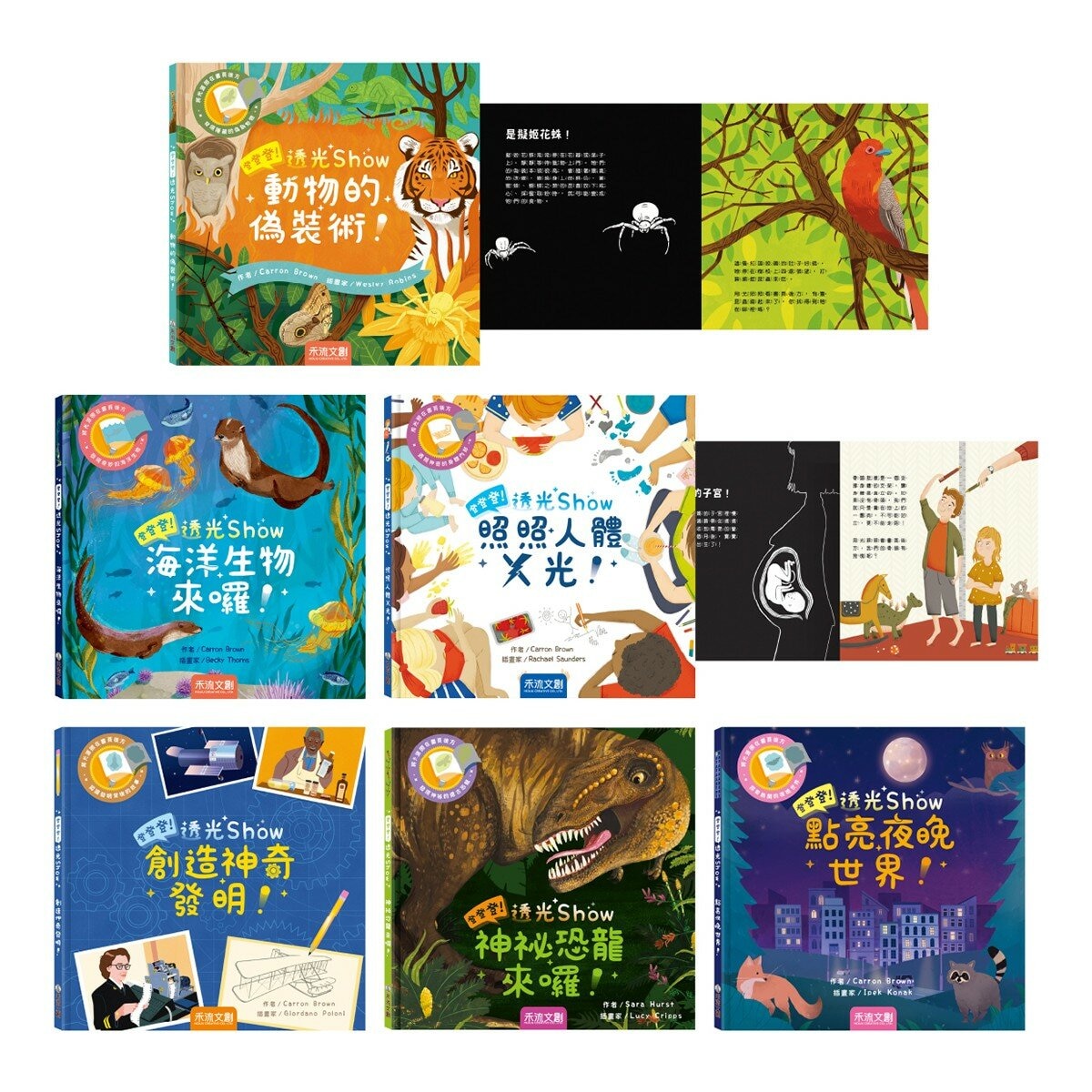 登登登！透光 Show系列(共6冊):點亮夜晚世界！+創造神奇發明！+動物的偽裝術！+神秘恐龍來囉！+照照人體 x 光+海洋生物來囉！