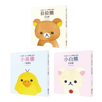 拉拉熊一日一句解憂小語套書 (共3冊)：拉拉熊在這裡＋小黃雞一直都在＋小白熊在身邊