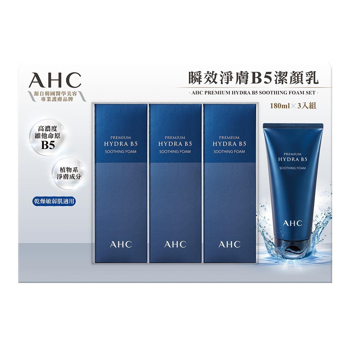 Ahc 瞬效淨膚b5潔顏乳180毫升x 3入 Costco 好市多