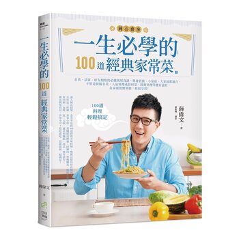 一生必學的100道經典家常菜：自炊、請客、好友相聚的必備萬用食譜，單身貴族、小家庭、大家庭都適合，不管是排隊名菜、人氣料理或眷村菜、經典料理等應有盡有，在家就能簡單做，輕鬆享用！