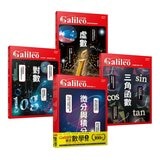 少年Galileo 觀念數學１：微分與積分、三角函數、對數、虛數(共4冊)