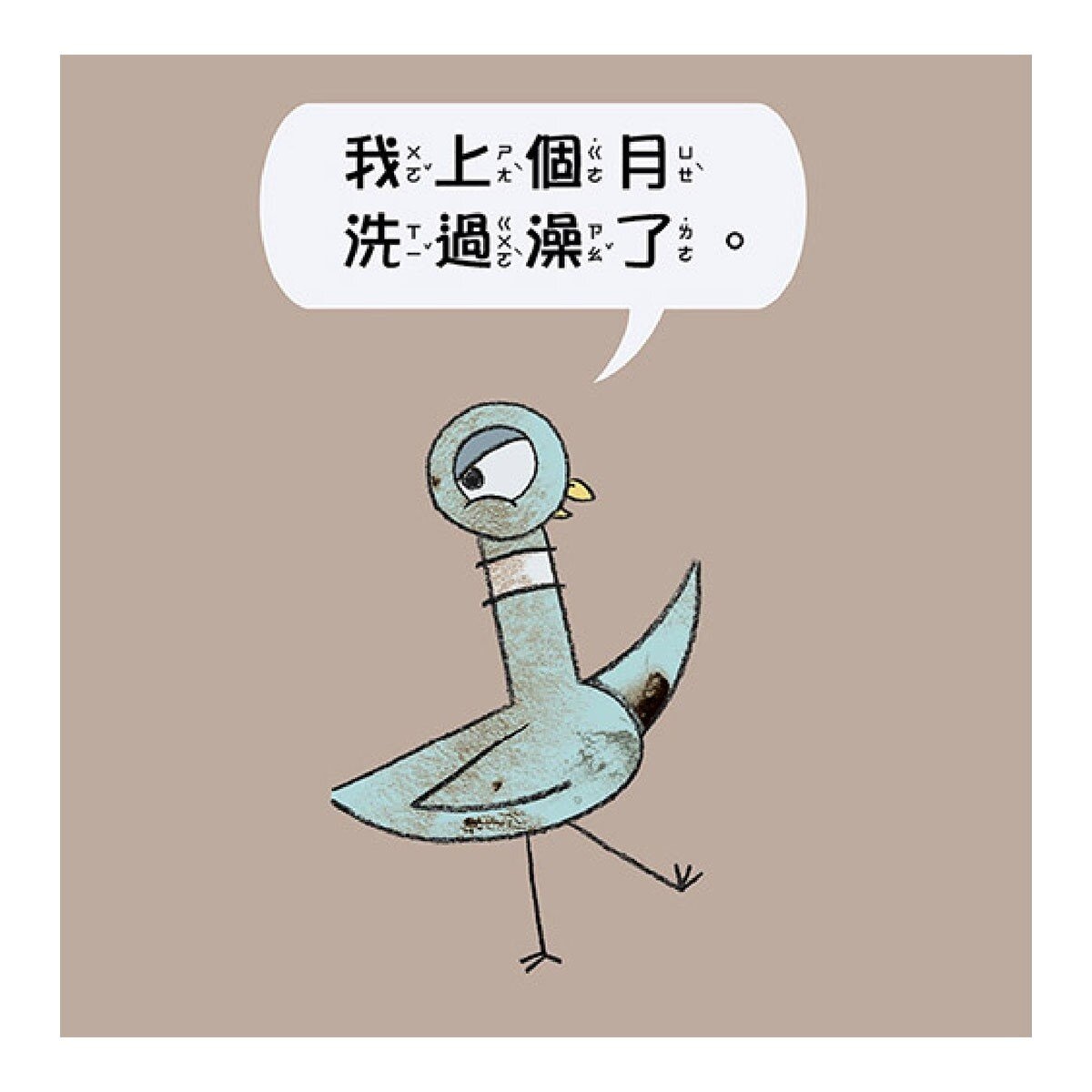 【淘氣鴿子系列套書】：《我才不想洗澡呢！》+《這是我的，為什麼要分給你？》+《為什麼他有餅乾，我沒有？》+《我不想去上學！》