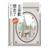 太喜歡歷史了！從原始時代到民國套書 (全十冊)