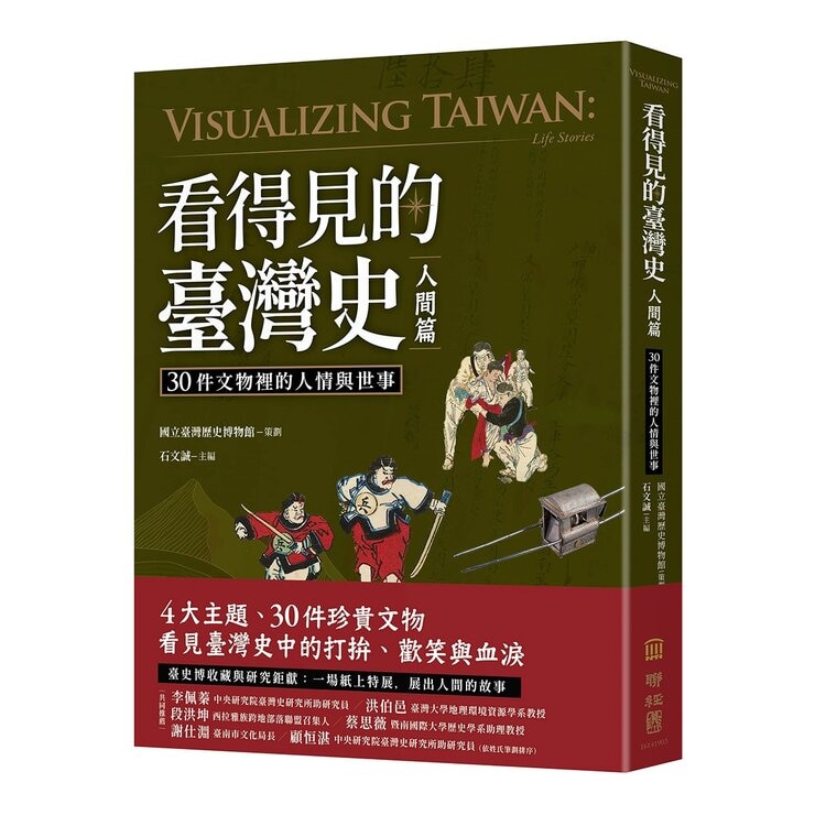 看得見的臺灣史：空間、時間、與人間【發現新臺灣典藏套書】