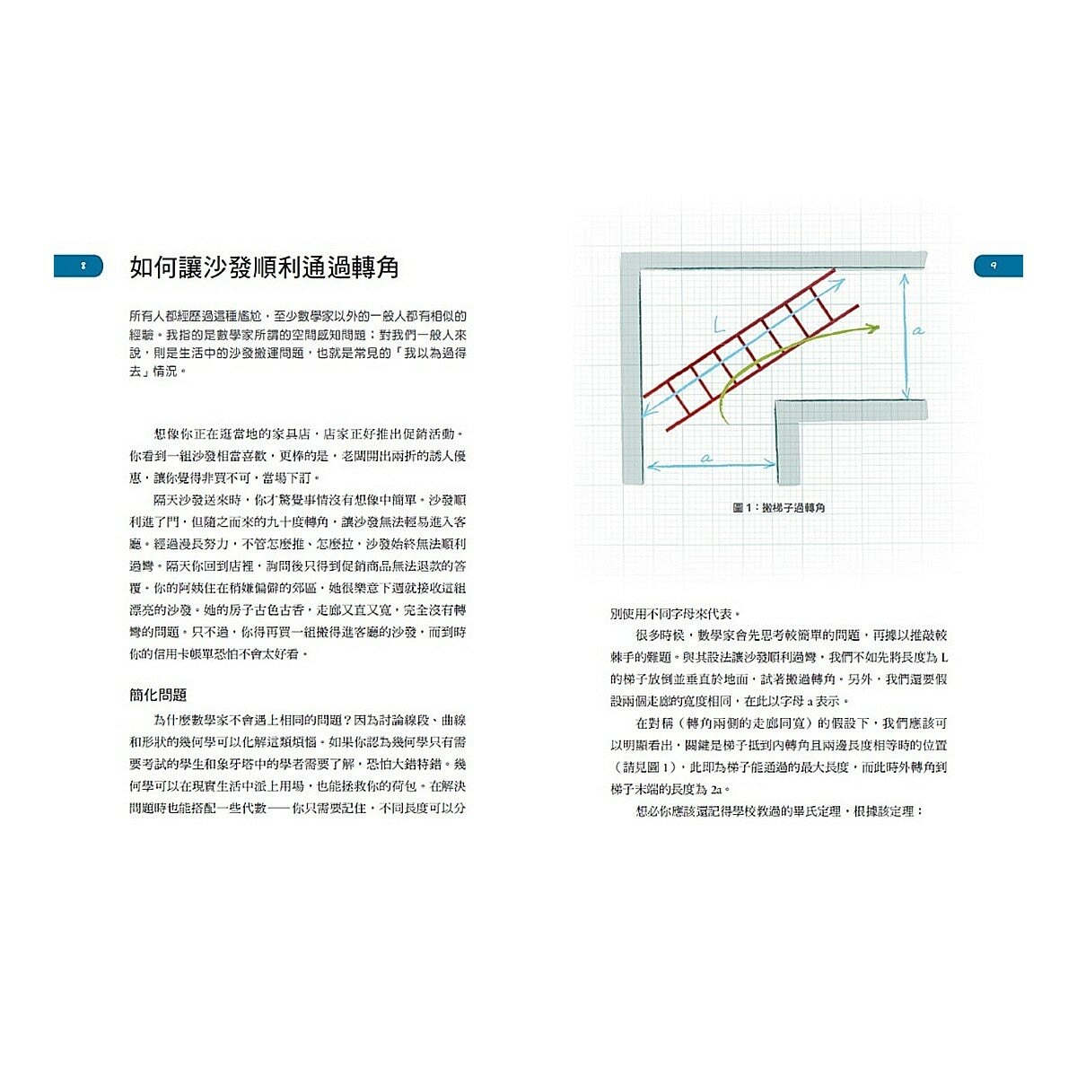 【生活科學大解謎套書】(共2冊):《搬沙發的幾何學》、《物理君與薛小貓的生活科學大冒險》