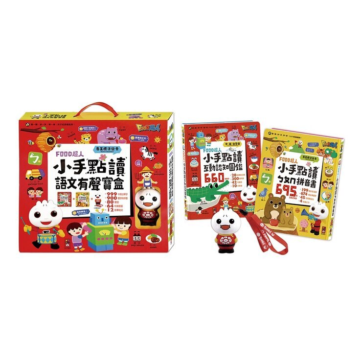Food超人 小手點讀語文有聲寶盒(2冊)