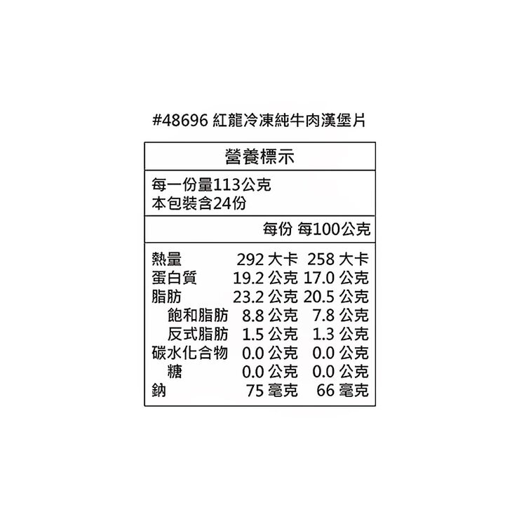 紅龍 冷凍純牛肉漢堡片 2.7公斤