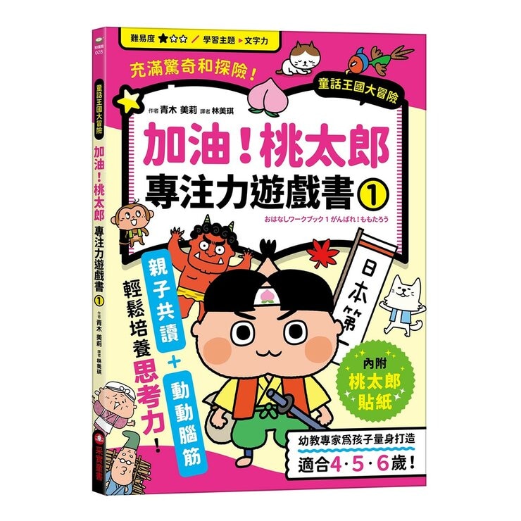 專注力遊戲書（１－４）：加油！桃太郎＋出發！小紅帽＋仙度瑞拉＋三隻小豬(共4冊隨書附贈闖關貼紙)