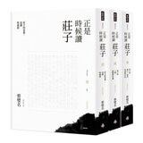 正是時候讀莊子 1-3 (3冊) 正是時候讀莊子 1-3 (3冊)