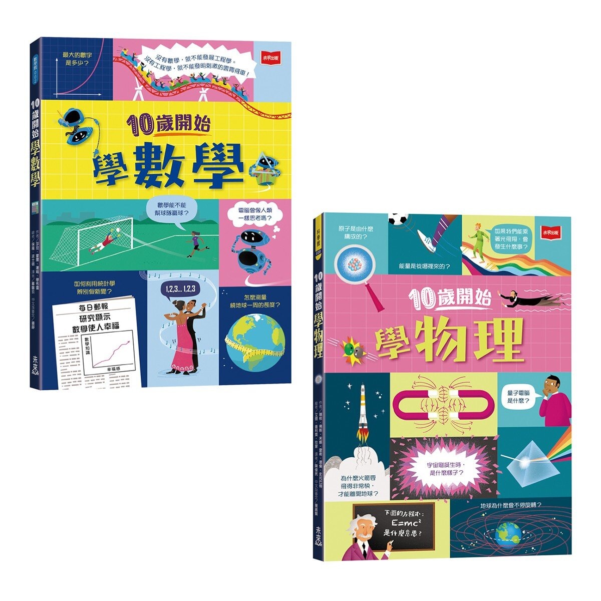 10歲開始學：數學＋物理（共２冊）