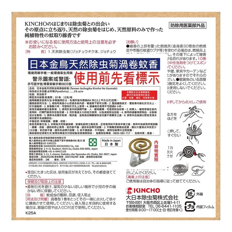 日本金鳥天然除虫菊渦卷蚊香3入 + 日本金鳥防蚊自寶噴霧 1入