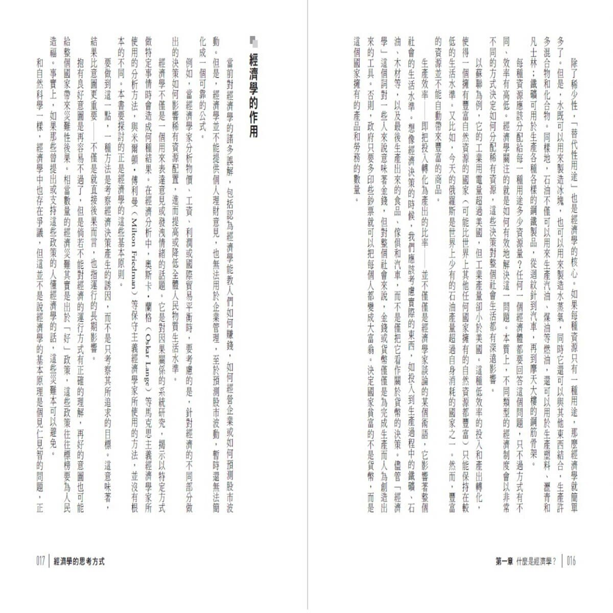 經濟學的思考方式：經濟學大師寫給大眾的入門書 (二版)