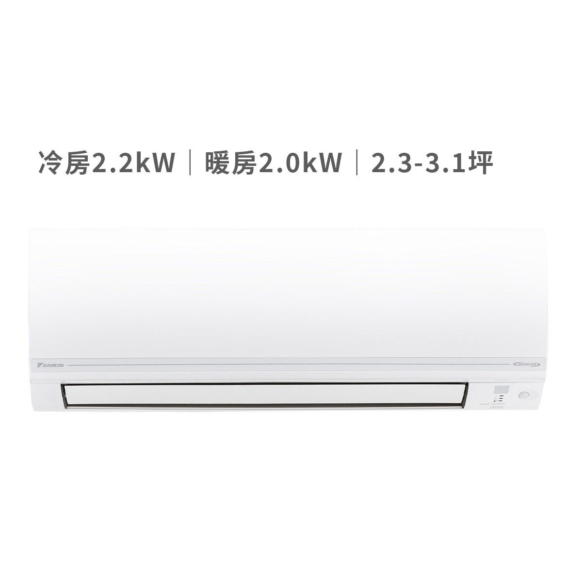 大金 2.3 - 3.1坪 2.0kW 經典V系列變頻冷暖一對一分離式冷氣 含運費及基本安裝