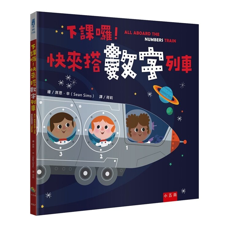 幼兒數感情境啟蒙套書：下課囉！小朋友最愛的數字、顏色、形狀列車系列套書
