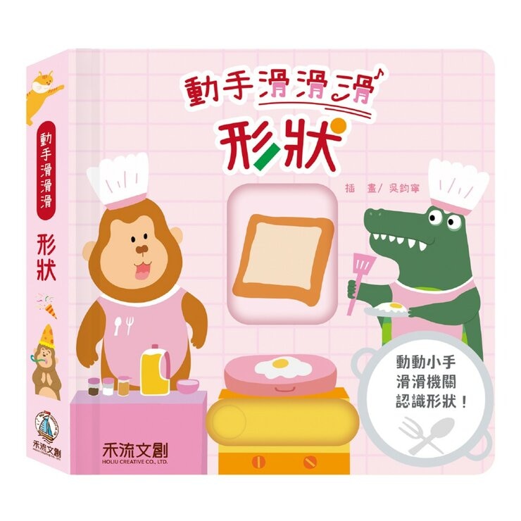 動手滑滑滑 互動認知學習系列(共4冊):顏色+數字+對比+形狀