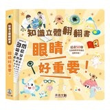 知識立體翻翻書系列套書 (書盒版)