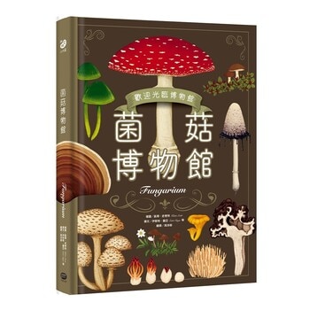 菌菇博物館【台灣獨家封面版】