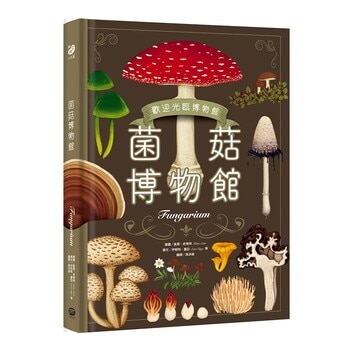 菌菇博物館【台灣獨家封面版】 菌菇博物館【台灣獨家封面版】