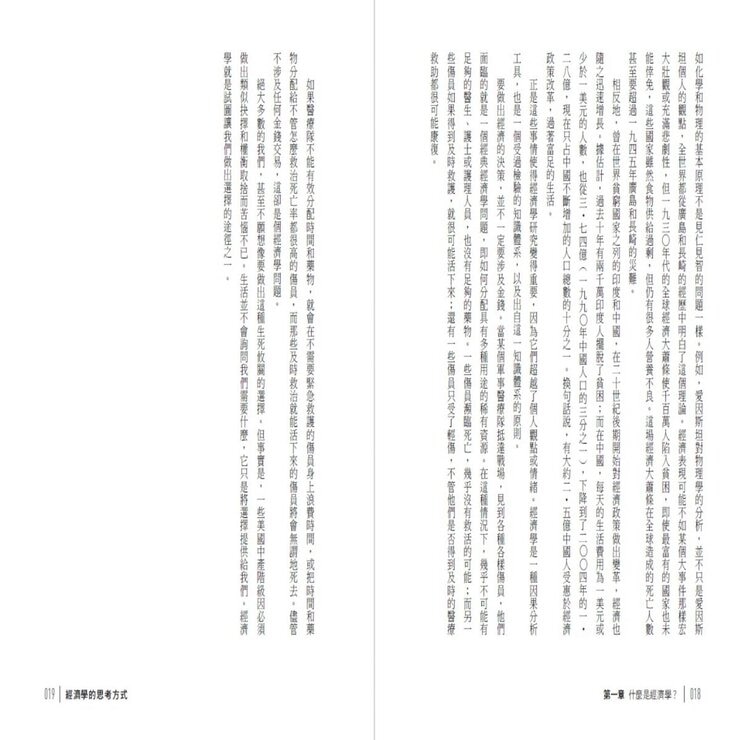 經濟學的思考方式：經濟學大師寫給大眾的入門書 (二版)