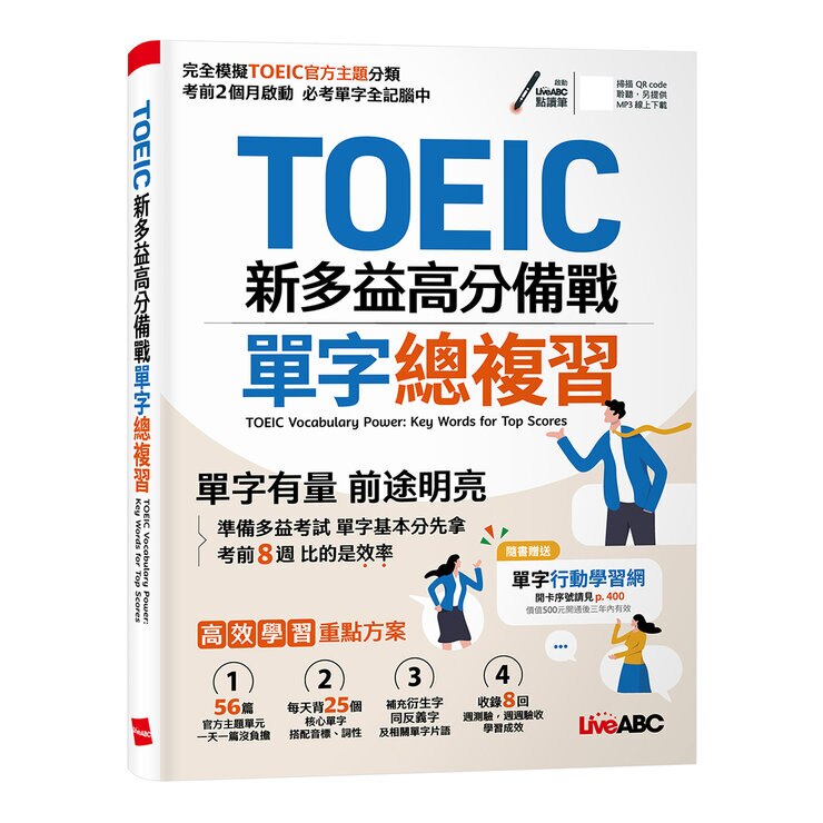 TOEIC新多益高分備戰單字總複習+New TOEIC 秒解多益7大題型金色證書應考攻略(2冊合售) TOEIC新多益高分備戰單字總複習+New TOEIC 秒解多益7大題型金色證書應考攻略(2冊合售)