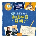 登登登！透光 Show系列(共6冊):點亮夜晚世界！+創造神奇發明！+動物的偽裝術！+神秘恐龍來囉！+照照人體 x 光+海洋生物來囉！