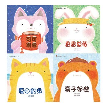 超萌動物繪本套書 (4冊) 超萌動物繪本套書 (4冊)