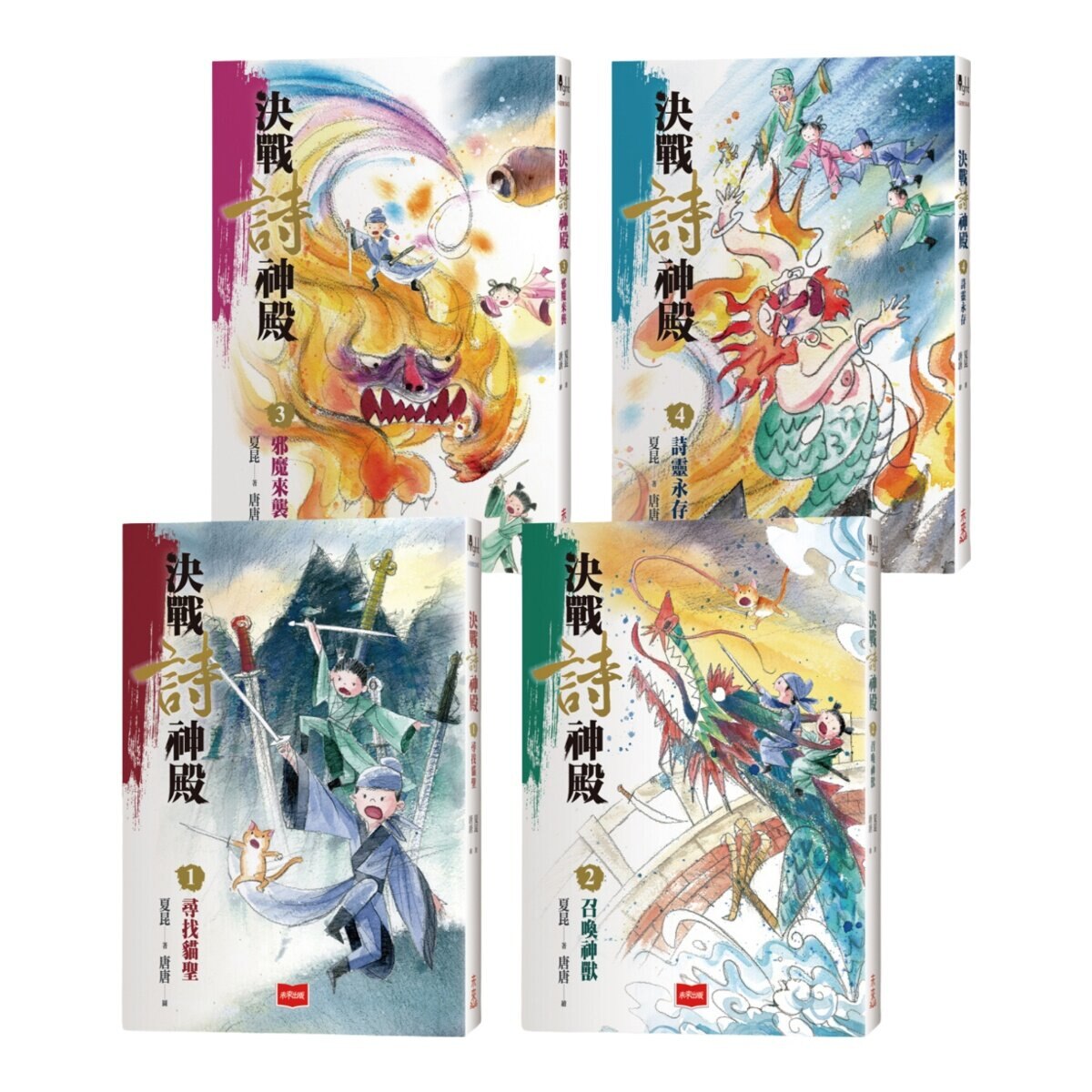 決戰詩神殿（全套4冊）：尋找貓聖、召喚神獸、邪魔來襲、詩靈永存