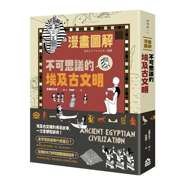 漫畫圖解．不可思議的希臘神話．歷史＋漫畫圖解．不可思議的埃及古文明＋漫畫圖解．不可思議的馬雅古文明（還有阿茲特克）（３冊合售）