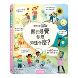 《想問什麼翻翻書》主題探索套書 A:感受與人文篇(共5冊):關於感覺你想知道什麼？+關於難民你想知道什麼？+關於藝術你想知道什麼？+關於家你想知道什麼？+關於音樂你想知道什麼？