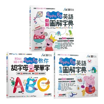 粉紅豬小妹系列套書(3冊合售)Peppa Pig教你認字母學單字+Peppa Pig英語假期圖解字典+Peppa Pig英語生活圖解字典