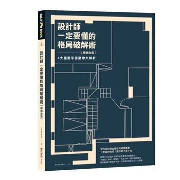 設計師一定要懂的格局破解術【暢銷改版】：6大屋型平面動線大解析